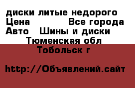 диски литые недорого › Цена ­ 8 000 - Все города Авто » Шины и диски   . Тюменская обл.,Тобольск г.